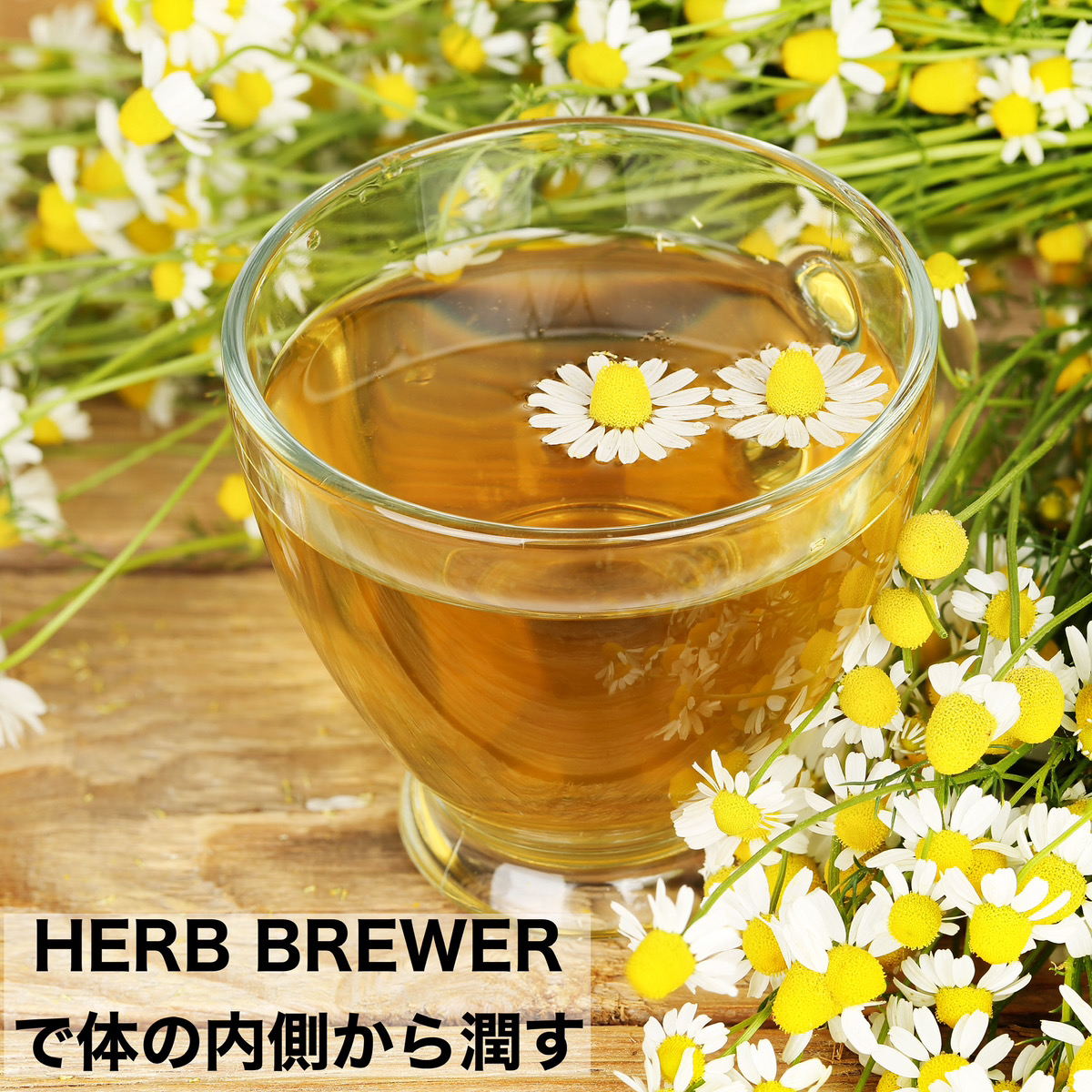 HERB BREWERで体の内側から潤す – リブインコンフォート