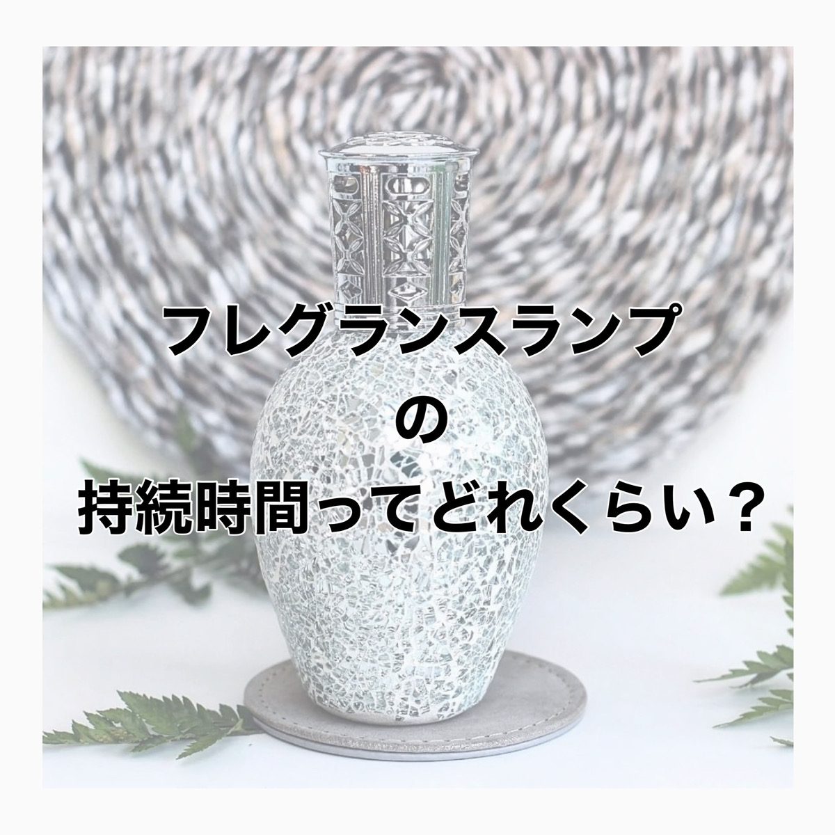 フレグランスランプの持続時間 ～Ashleigh＆Burwood