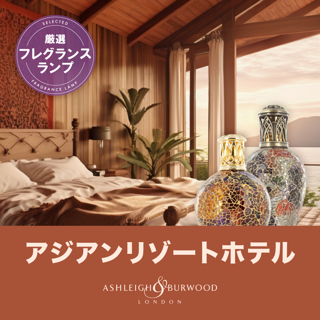 Ashleigh＆Burwood『海外旅行特集〜香りで旅する、世界の風景〜』厳選 