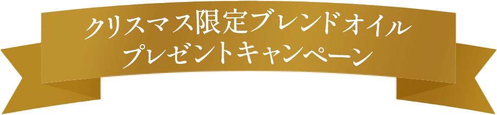 クリスマス限定ブレンドオイルプレゼントキャンペーン