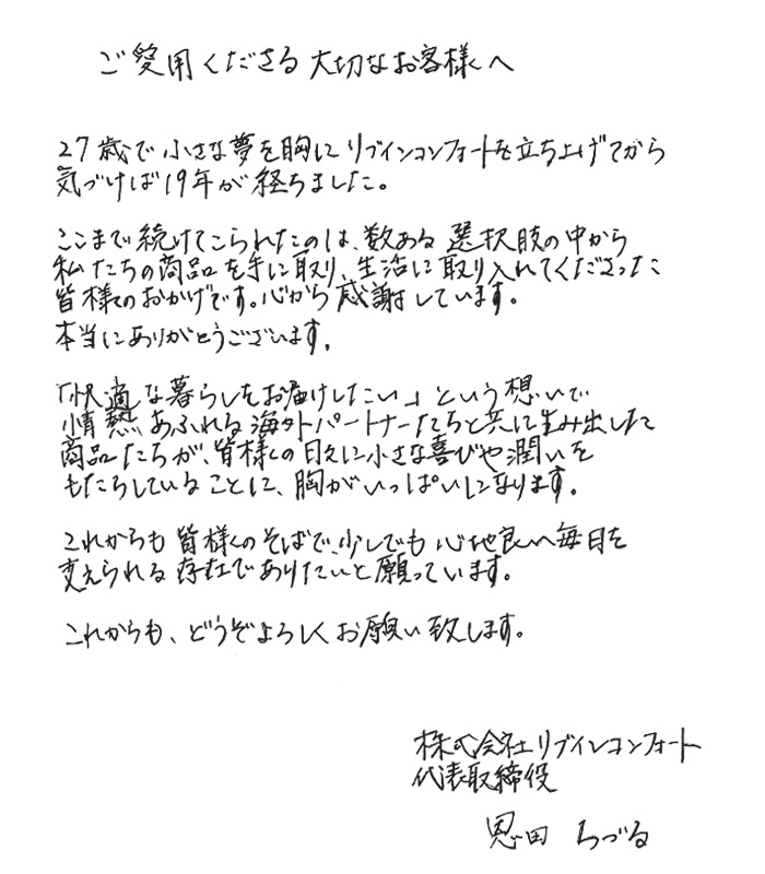 弊社代表からお客様へのメッセージ