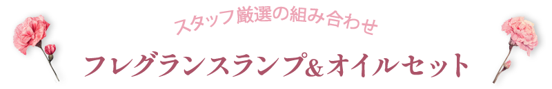 フレグランスランプ＆オイルセット