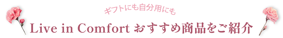Live in Comfortおすすめ商品をご紹介