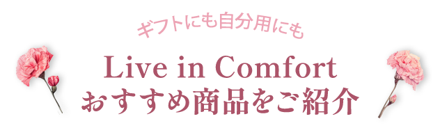 Live in Comfortおすすめ商品をご紹介