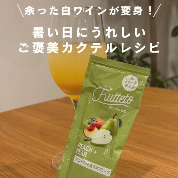 余った白ワインが変身！暑い日にうれしいご褒美カクテルレシピ