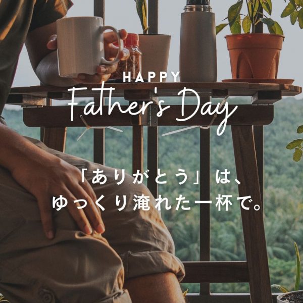 「ありがとう」は、ゆっくり淹れた一杯で。今年の父の日は”小さなアウトドア”を贈りませんか？