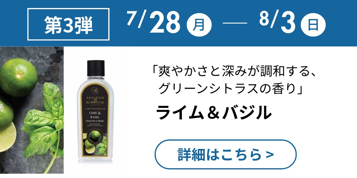 ライム＆バジル