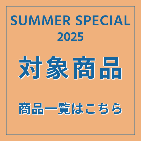 サマースペシャル2025対象商品一覧