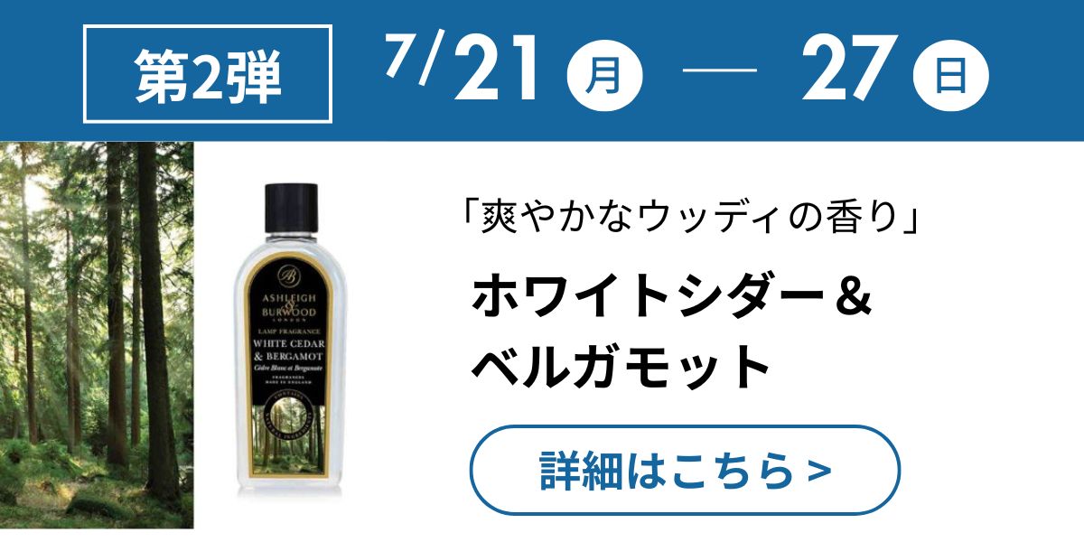 ホワイトシダー＆ベルガモット