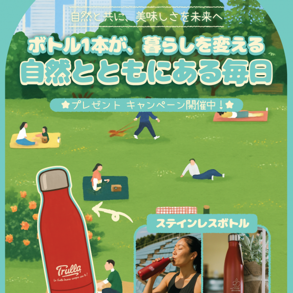 ボトル1本が、暮らしを変える。自然とともにある毎日