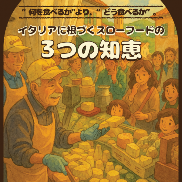 「何を食べるか」より、「どう食べるか」。イタリアに根づくスローフードの3つの知恵｜「欧州から届く、暮らしのおすそわけ。」プレゼントキャンペーン