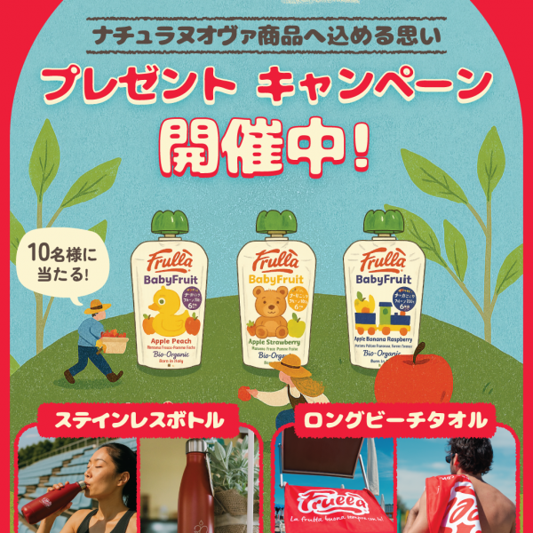 自然と共に、美味しさを未来へ。ナチュラヌオヴァが商品へ込める思い。｜「欧州から届く、暮らしのおすそわけ。」プレゼントキャンペーン