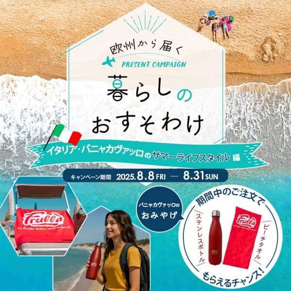 【欧州から届く、暮らしのおすそわけ】イタリア・バニャカヴァッロのサマーライフスタイル編