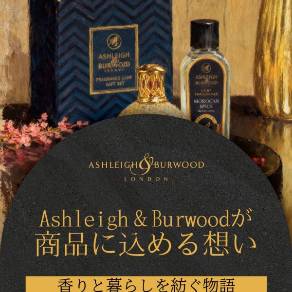 Ashleigh＆Burwoodが商品に込める想い～香りと暮らしを紡ぐ物語～