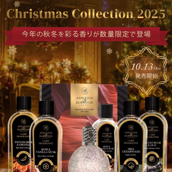 【Xmas限定】クリスマスコレクション2025 | Ashleigh＆Burwoodから今年の秋冬を彩る香りが数量限定で登場！