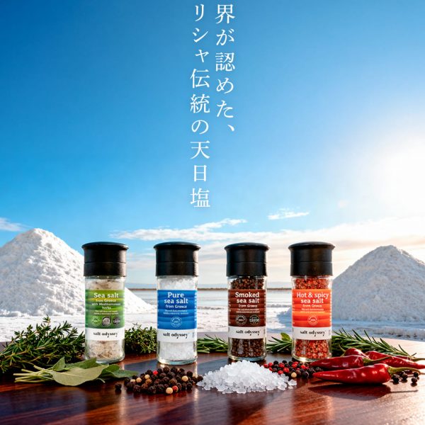 【新発売】世界が認めたギリシャの天日塩「Salt Odyssey」
