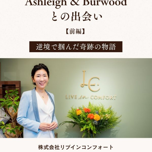 逆境で掴んだ奇跡の物語～アシュレイ＆バーウッドとの出会い【前編】