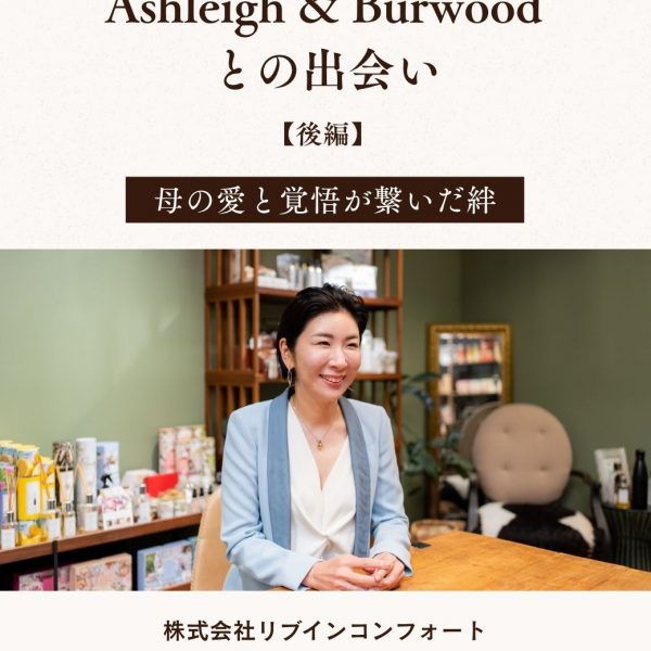 母の愛と覚悟が繋いだ絆～アシュレイ＆バーウッドとの出会い～【後編】