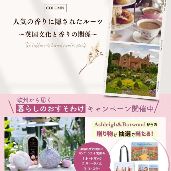 Ashleigh＆Burwood人気の香りに隠されたルーツ～英国文化と香りの関係～