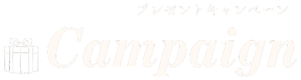プレゼントキャンペーン