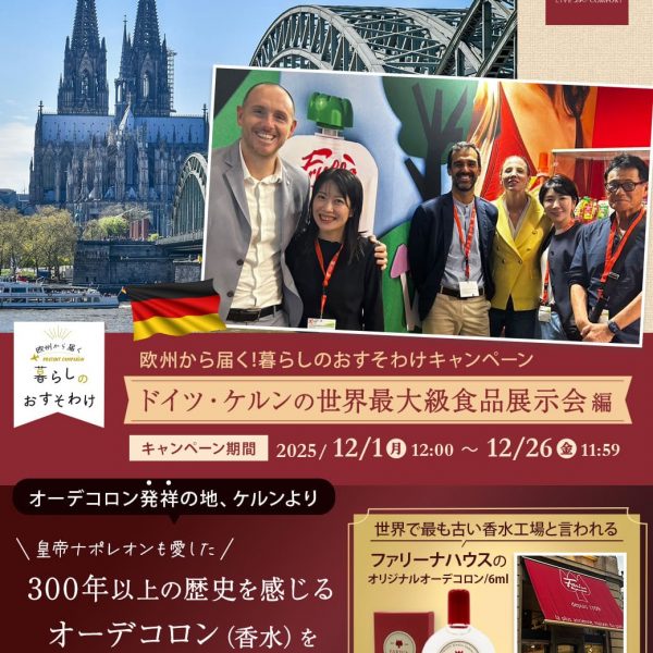 プレゼントキャンペーン【欧州から届く、暮らしのおすそわけ】ドイツ・ケルンの世界最大級食品展示会編