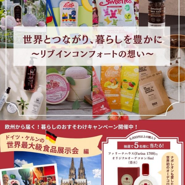 世界とつながり、暮らしを豊かに。～リブインコンフォートの想い～