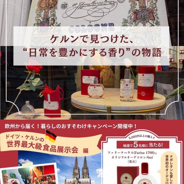 【プレゼントご紹介！】ケルンで見つけた、“日常を豊かにする香り”の物語