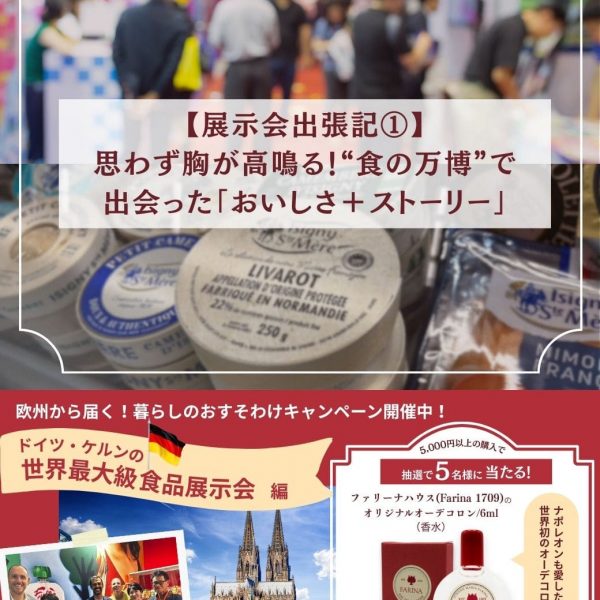 【展示会出張記①】思わず胸が高鳴る！“食の万博”で出会った「おいしさ＋ストーリー」