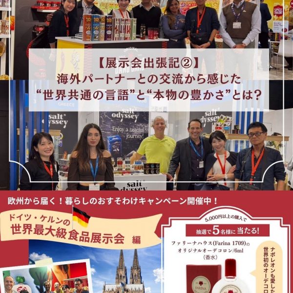 【展示会出張記②】海外パートナーとの交流から感じた“世界共通の言語”と“本物の豊かさ”とは？