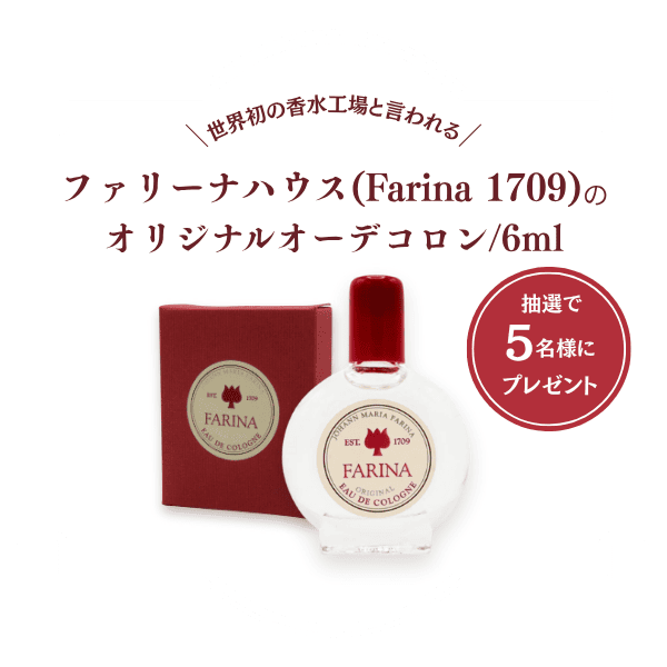 ファリーナハウスのオーデコロン