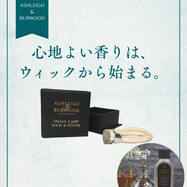 香りの通り道「ウィック」を見直して、ランプをリフレッシュ！