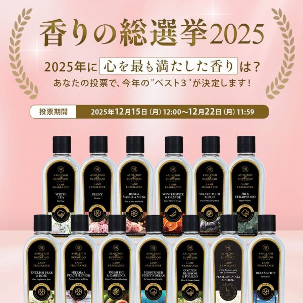 あなたの一票でベスト3が決まります！～香りの総選挙2025～