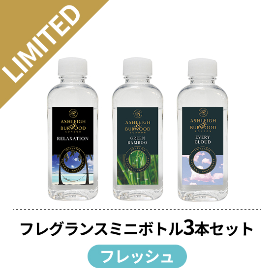 フレグランスオイルミニボトル 3本セット フレッシュ