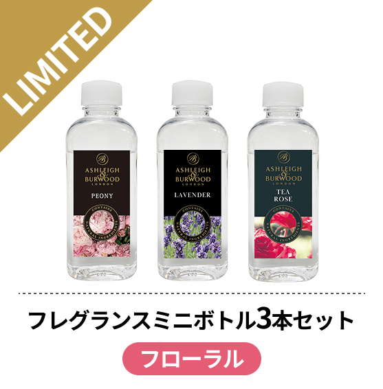フレグランスオイルミニボトル 3本セット フローラル