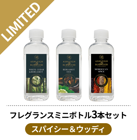 フレグランスオイルミニボトル 3本セット スパイシー＆ウッディ