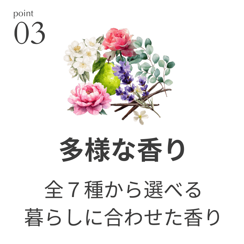 多様な香り