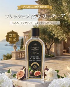 完売したあの香り、再び。地中海の甘い余韻 | フレッシュフィグ&ガーデニア