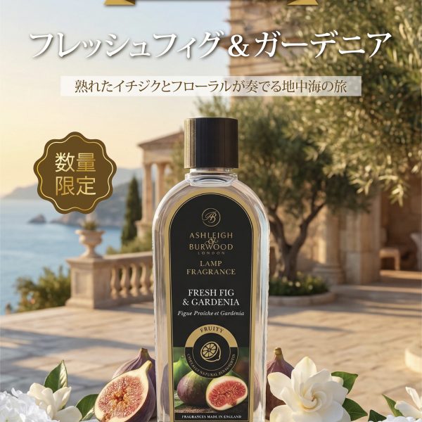 完売したあの香り、再び。地中海の甘い余韻 | フレッシュフィグ&ガーデニア