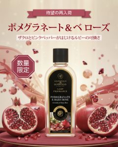 完売したあの香り、再び。ルビーの甘酸っぱい輝き｜ポメグラネート＆ベローズ