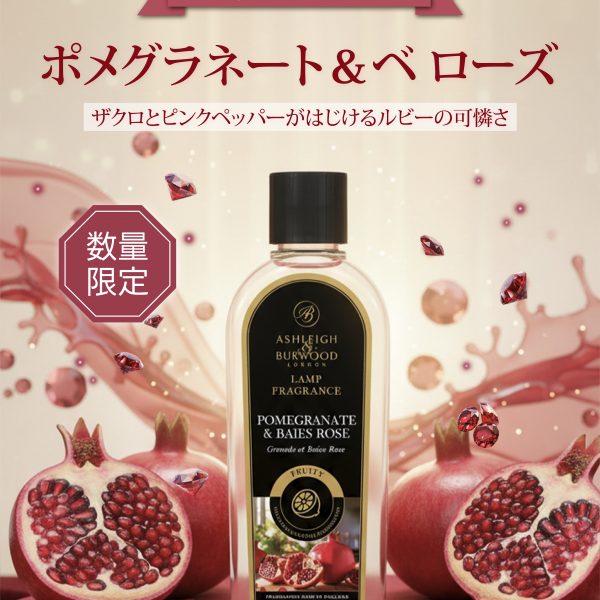 完売したあの香り、再び。ルビーの甘酸っぱい輝き｜ポメグラネート＆ベローズ