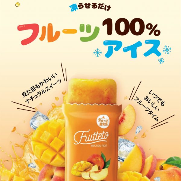【4/1発売開始】フルーツ100%の無添加アイス「フルッテート」解禁