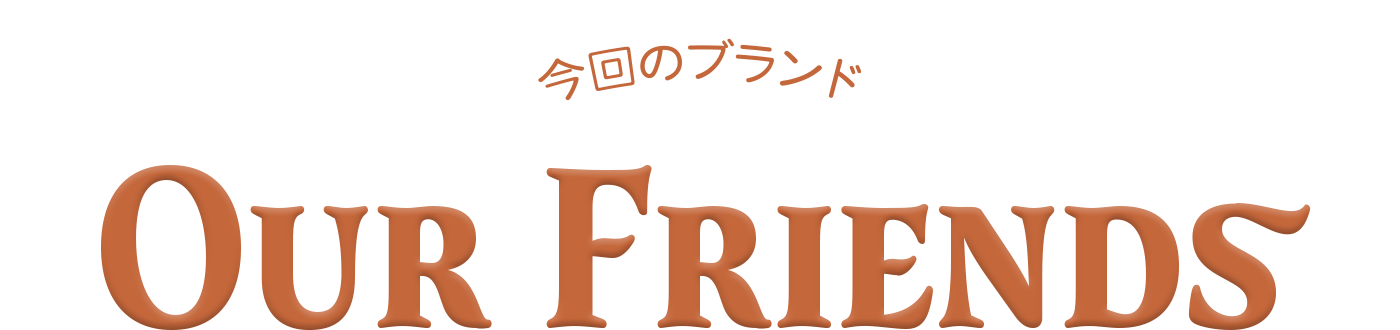 今回のブランド