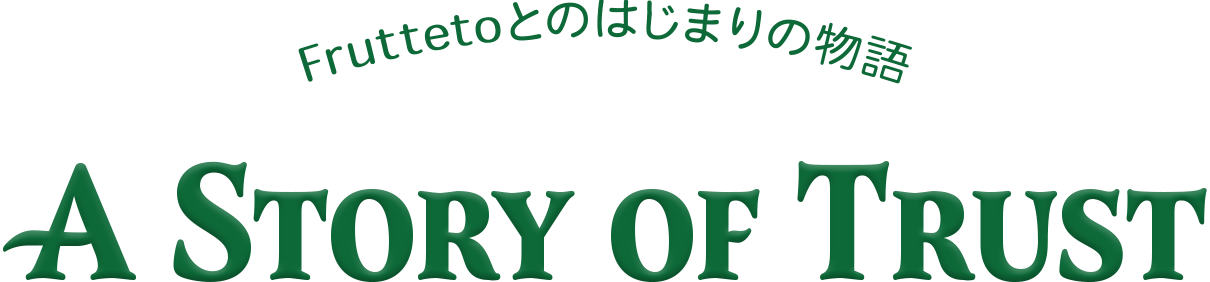 Fruttetoとのはじまりの物語