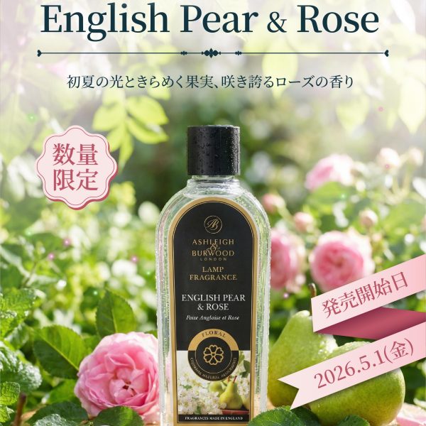 【数量限定】今年はローズが咲き誇る季節に登場！イングリッシュペアー&ローズ | 初夏の光ときらめく果実の香り