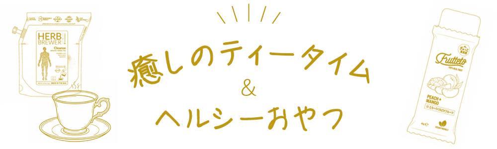 癒しのティータイム＆ヘルシーおやつ