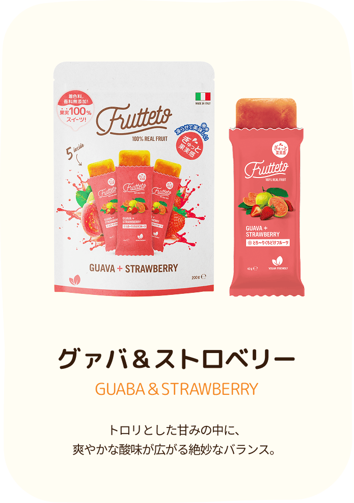 グァバ＆ストロベリー