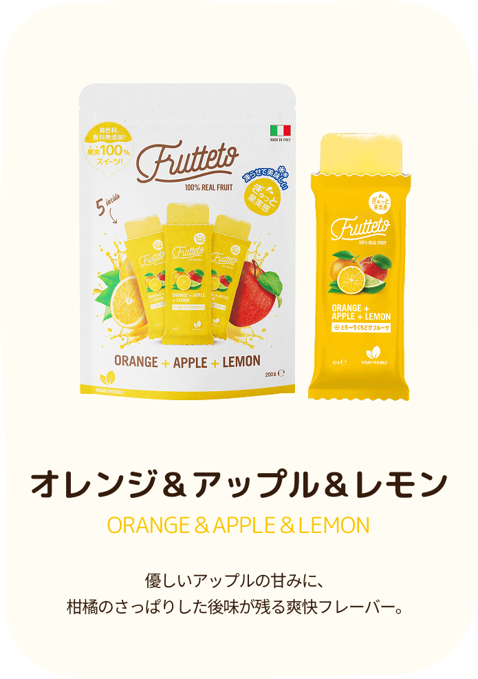 オレンジ＆アップル＆レモン