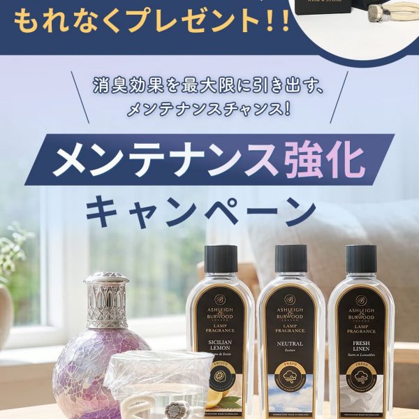 【ウィックプレゼント！】メンテナンス強化キャンペーン
