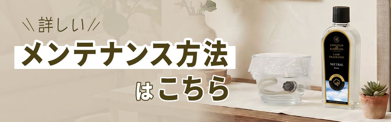 メンテナンス方法はこちら
