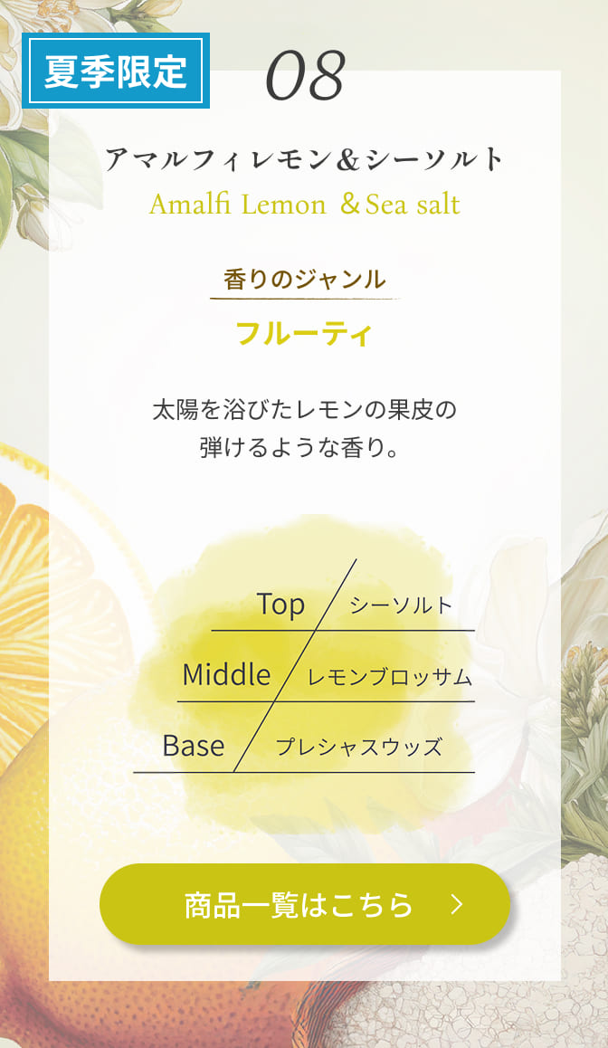 アマルフィレモン&シーソルト
